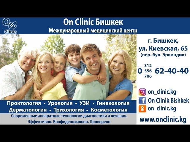 ММЦентр «On Clinic – Бишкек»