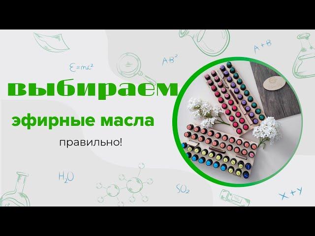 Качество эфирных масел и цена. Как выбрать хорошее эфирное масло?