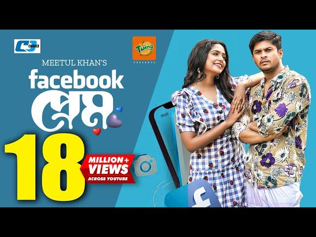 Facebook Prem | ফেইসবুক প্রেম | Niloy Alamgir | J.S Heme | Meetul Khan | Kaderi | Bangla Natok 2022