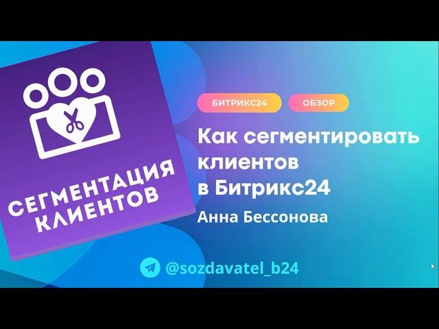 Как сегментировать клиентов в Битрикс24