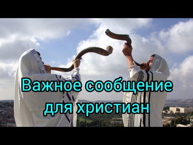Очень важное сообщение для всех христиан...