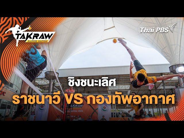 ชิงชนะเลิศ ราชนาวี VS กองทัพอากาศ | Takraw Super Match by Thai PBS | 23 มิ.ย. 67