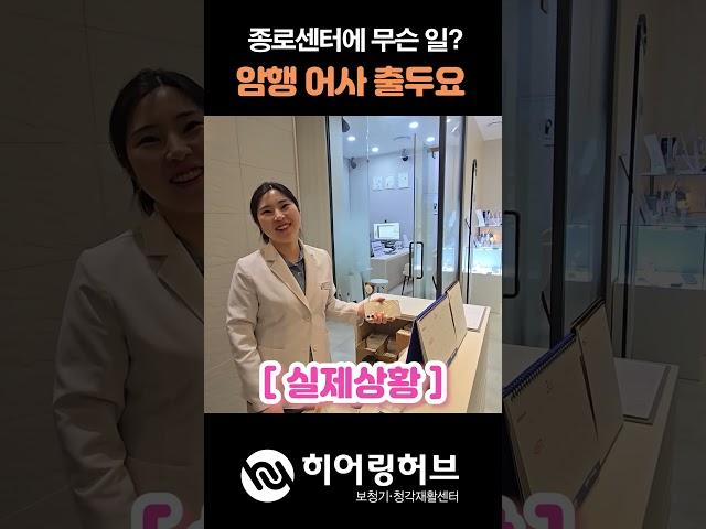[암행어사 ep1] 히어링허브 종로보청기 센터에 무슨일이?#보청기 #보청기추천  #보청기가격