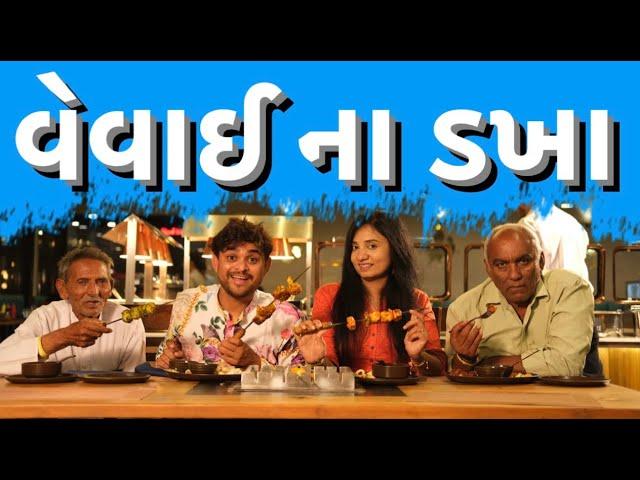 વેવાઈ ના ડખા । Khajur Bhai |Jigli and Khajur | Veval na dakha | Nitin Jani |New Comedy Video |Khajur