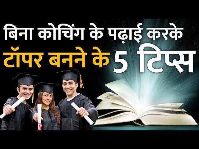 बिना कोचिंग के पढ़ाई करके टॉपर बनने के 5 टिप्स  | how to become a toper without coaching by it shiva