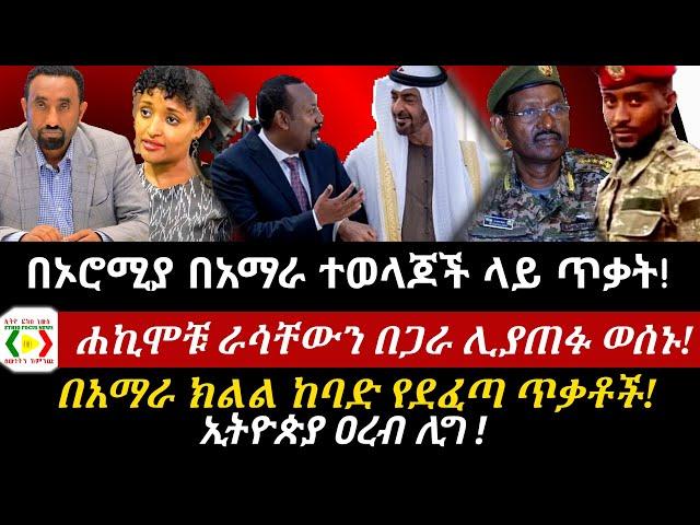 ሐኪሞቹ ራሳቸውን በጋራ ሊያጠፉ ወሰኑ!/በአማራ ክልል ከባድ የደፈጣ ጥቃቶች!