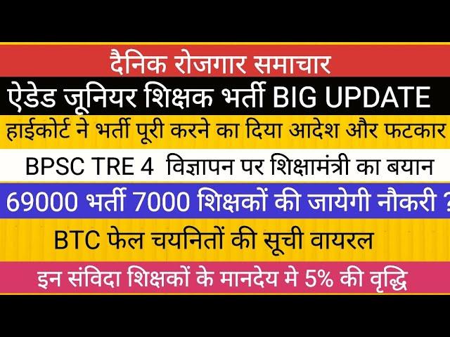 Aided Junior Teacher Recruitment High Court Order II BPSC TRE 4 II 69000 Teacher Recruitment List...