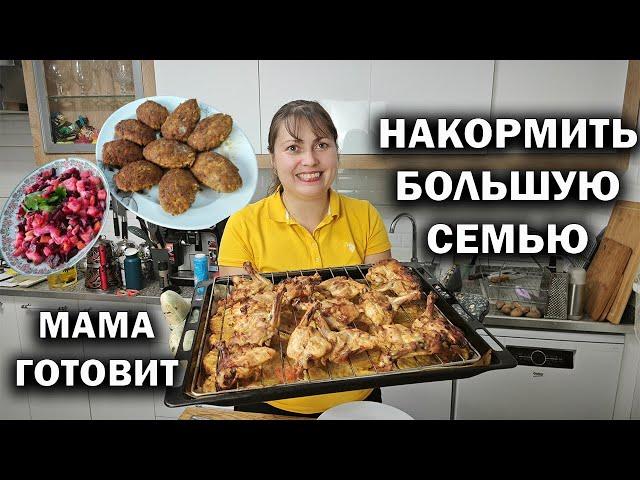 НАКОРМИТЬ БОЛЬШУЮ СЕМЬЮ. МАМА ГОТОВИТ: котлеты, курица, салат #рецепты