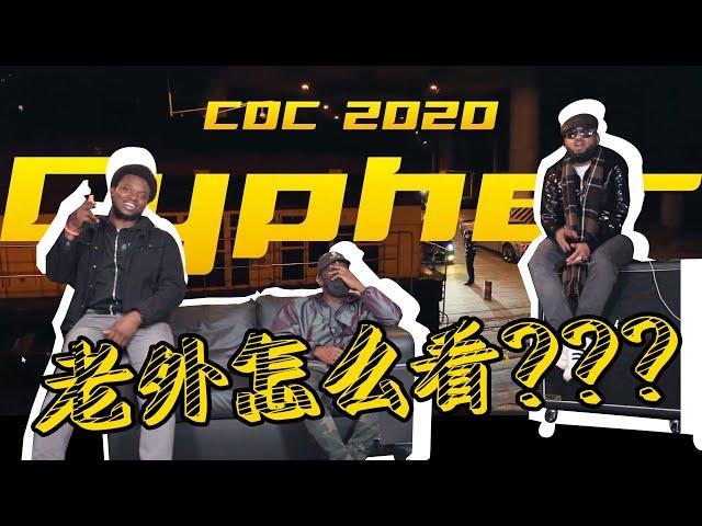 【反应/Reaction】老外听CDC Cypher 2020, 反响如何？？？？？？？？？How UK Rappers React to CDC Cypher 2020?