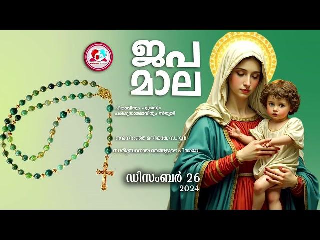 കൊന്ത ഡിസംബർ 26#ജപമാല  കേട്ട് ഇന്നത്തെ ദിവസം ആരംഭിക്കാം#അമ്മയോടൊപ്പം കുറച്ചു നേരം#japamala Dec 26th