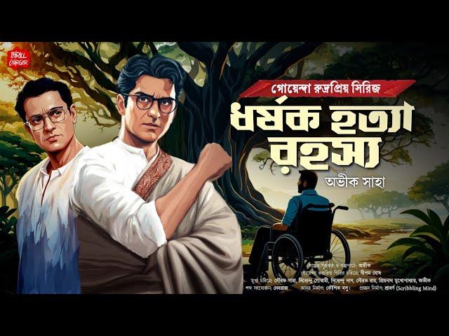 ধর্ষক হত্যারহস্য| বাংলা গোয়েন্দা গল্প| Bangla goyenda golpo| Bengali detective story| Sundaysuspense