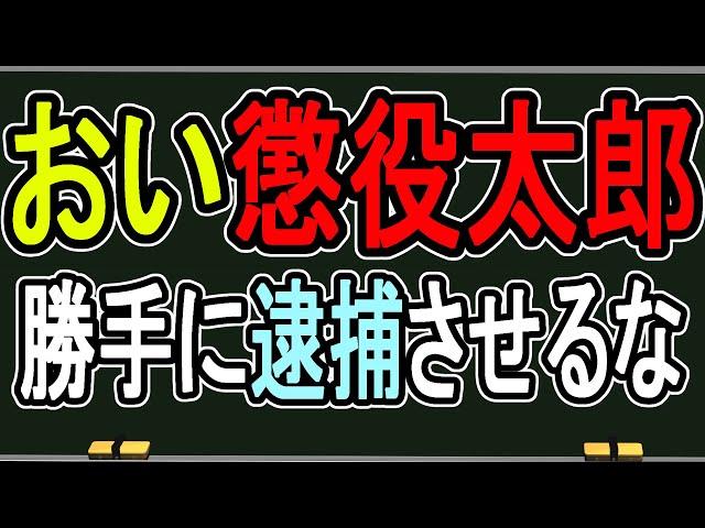 【おい懲役太郎！】僕は逮捕されていません！！！！怪しいだけです！！！【緊急配信】