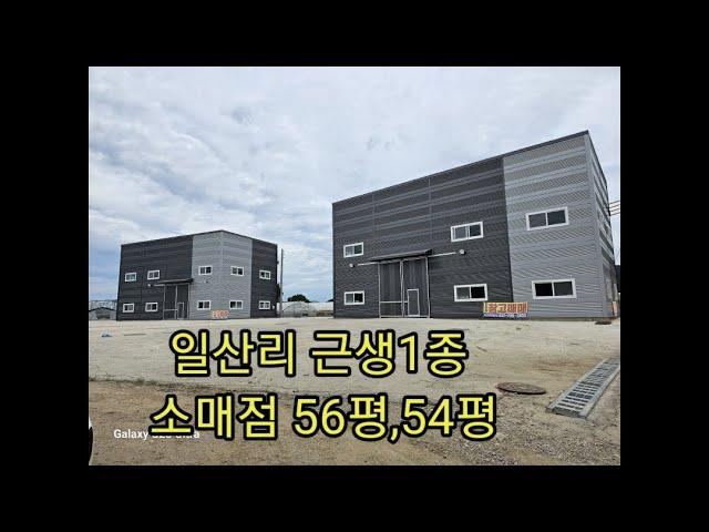 일산리 소매점,창고2동 110평