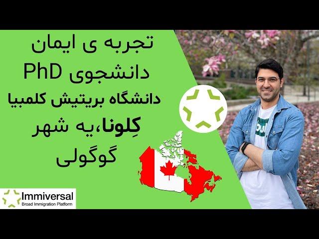 نحوه ی اپلای برای مقطع دکتری در کانادا : ایمان دانشجوی مقطع دکتری در دانشگاه بریتیش کلمبیا