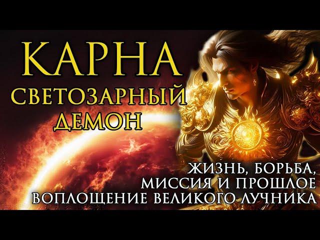 Карна - Светозарный Демон. Жизнь, борьба, миссия и прошлое воплощение великого лучника.