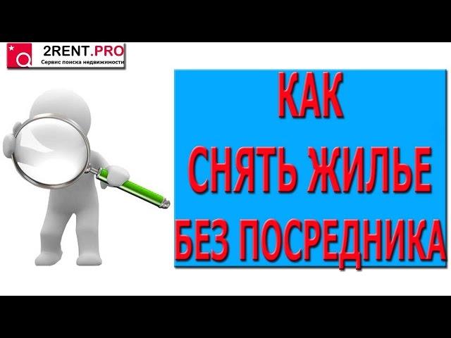 Как снять квартиру без посредников?
