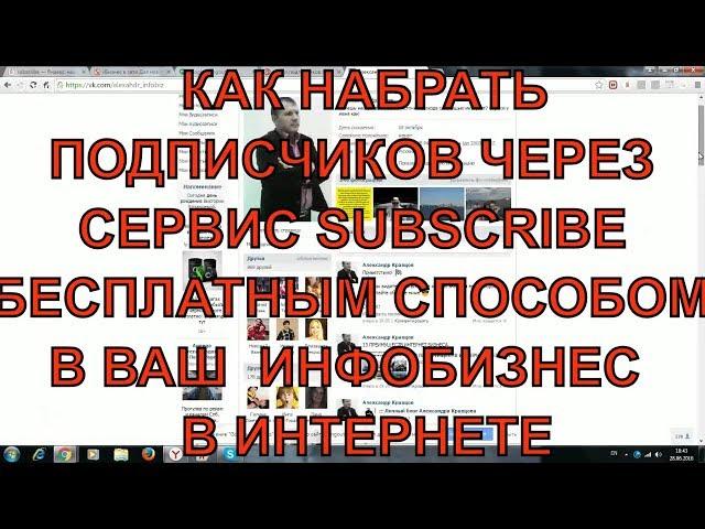 АЛЕКСАНДР КРАВЦОВ / СЕРВИС SUBSCRIBE / ИНФОБИЗНЕС В SUBSCRIBE / SUBSCRIBE-ПОДПИСЧИКИ / ИНФОБАЗА