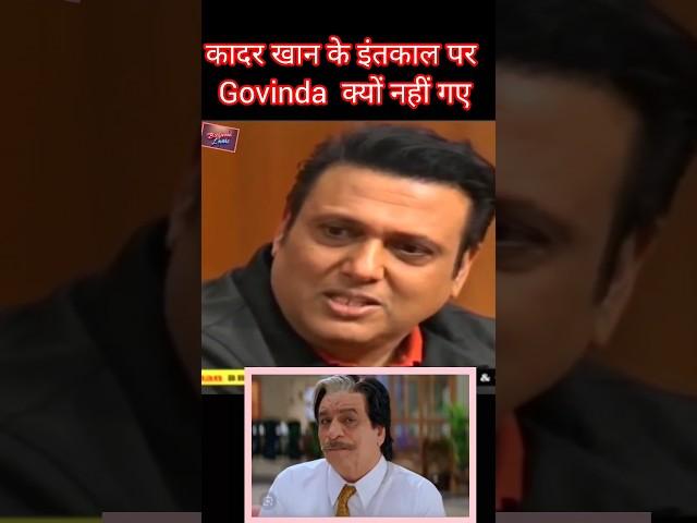 Kader Khan के इंतकाल पर Govinda क्यों नहीं गए #ytshorts #govinda #kaderkhan #movies