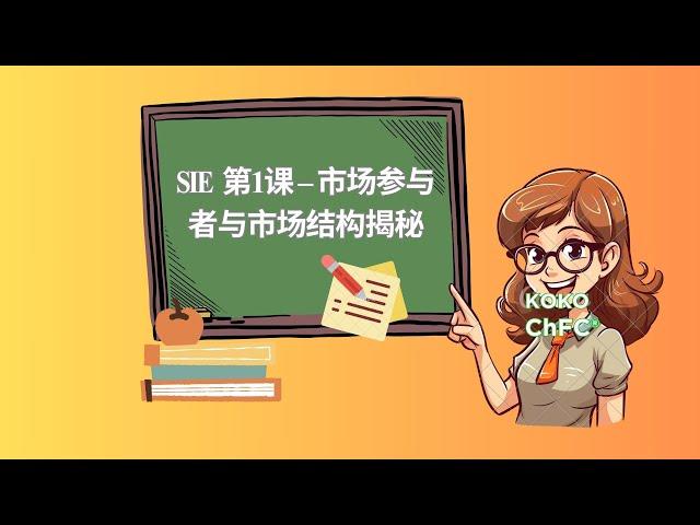 SIE 第一课 – 市场参与者与市场结构揭秘