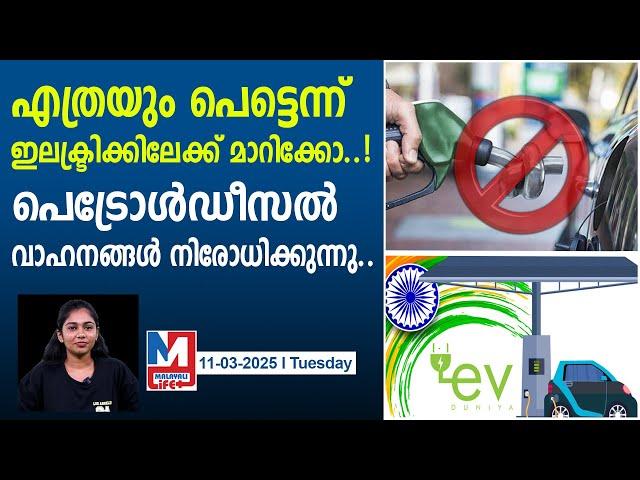 95% വാഹനങ്ങളും ഇലക്ട്രിക് ആക്കാൻ ഇവി പോളിസി 2.0..|petrol diesel vehicles banned delhi ev policy 2.0