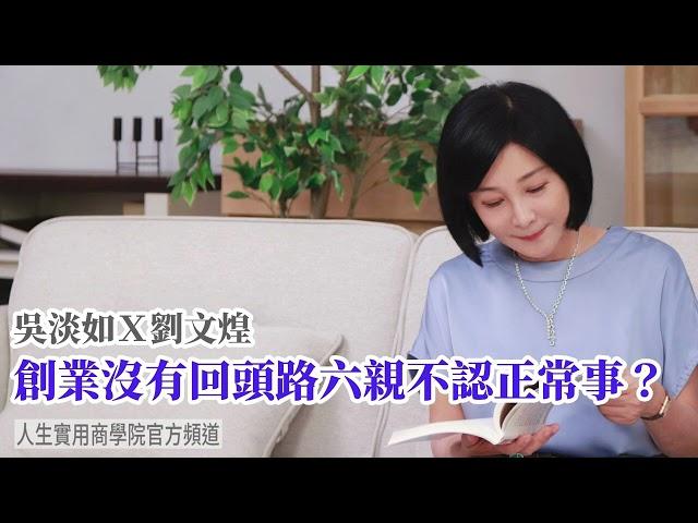 【吳淡如Ｘ劉文煌】創業沒有回頭路，六親不認正常事？