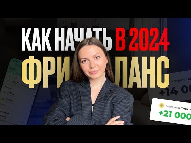 Как я стала бы ФРИЛАНСЕРОМ в 2024 году, если бы начинала сейчас