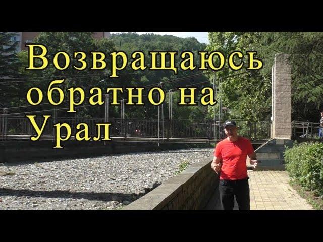 Уезжаю из Сочи в Екатеринбург! Планы на дальнейшее развитие!