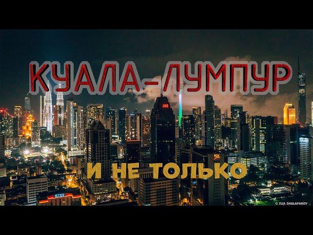 Куала-Лумпур и не только