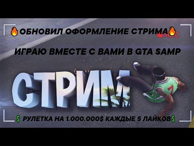 ОБНОВИЛ ОФОРМЛЕНИЕ СТРИМАИГРАЮ ВМЕСТЕ С ВАМИ В GTA SAMP РУЛЕТКА НА 1.000.000$ КАЖДЫЕ 5 ЛАЙКОВ