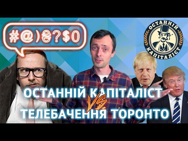 Останній Капіталіст VS Телебачення Торонто