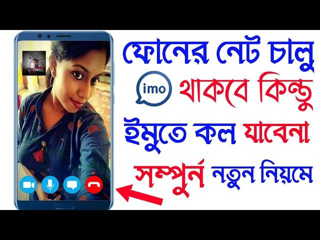ফোনের নেট চালু থাকা অবস্থায় ইমুতে কেউ কল দিতে পারবে না। new imo secret tricks ? Android Tech Studio