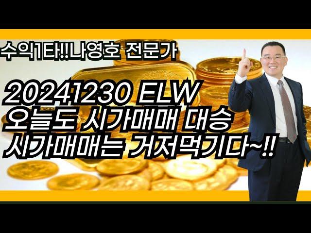 20241230 ELW 오늘도 시가매매 대승 시가매매는 거저먹기다~!!