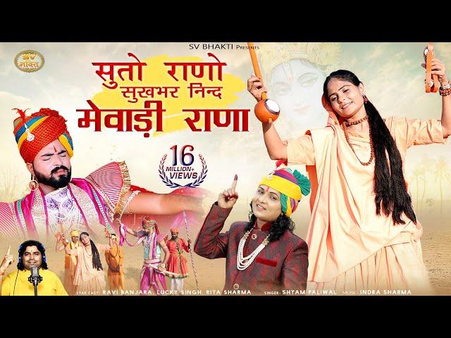 सुतो राणो सुखभर निंद मेवाड़ी राणा | मारवाड़ी भजन 2022 | Shyam Paliwal  | Meera Bai Bhajan |