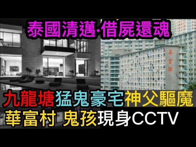 香港鬼故事 | MARK師兄 | 九龍塘•猛鬼豪宅•請神父驅魔 | 華富村•鬼小孩現身CCTV | 泰國清邁•借屍還魂•椰青水？ #奇聞怪事 #鬼故 #奇聞怪事 #ghost #怪談 #灵异故事