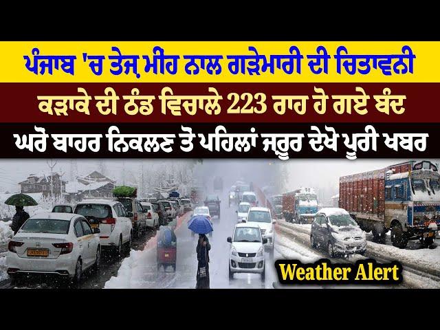 Weather Alert - ਕੜਾਕੇ ਦੀ ਠੰਡ ਵਿਚਾਲੇ 223 ਰਾਹ ਹੋ ਗਏ ਬੰਦ, Punjab 'ਚ ਤੇਜ਼ ਮੀਂਹ ਨਾਲ ਗੜ੍ਹੇਮਾਰੀ ਦੀ ਚਿਤਾਵਨੀ