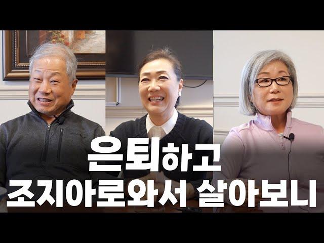 은퇴후 조지아로 이사 온 시니어들의 솔직한 심정