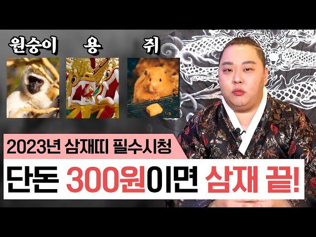 단돈 300원으로 삼재를 풀 수 있다? 비방법 알려드립니다 #대만주 #용한점집 #유명한점집 #서울점집 #소문난점집