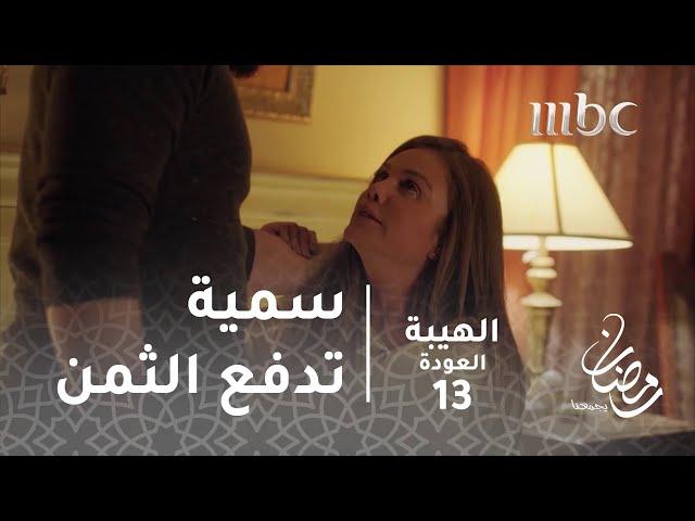 مسلسل الهيبة - الحلقة 13 -سمية تدفع ثمن ثرثرتها