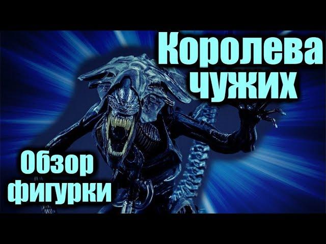 КОРОЛЕВА ЧУЖИХ - ОБЗОР ФИГУРКИ | NECA