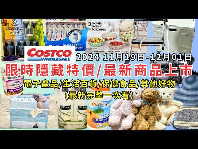 #costco好市多 2024最新限時隱藏特價/新商品上市(11/19-12/01)電子產品/生活百貨/保健食品/其他好物(每週二定期更新百貨商品資訊) #eating #taiwan #costco