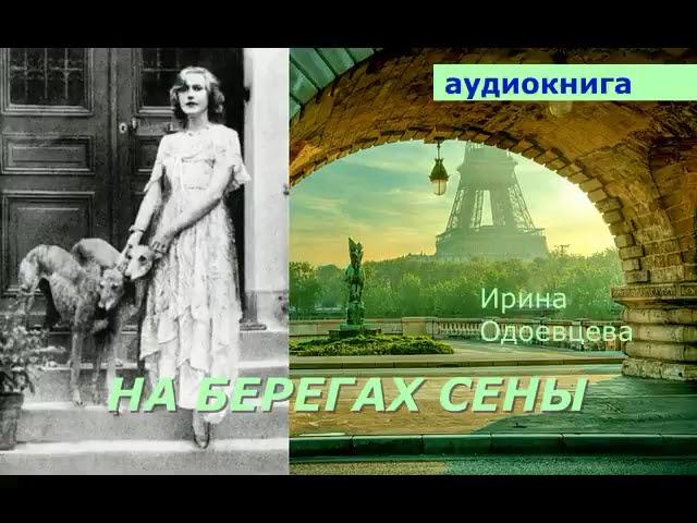 АУДИОКНИГА. Ирина Одоевцева. На берегах Сены.