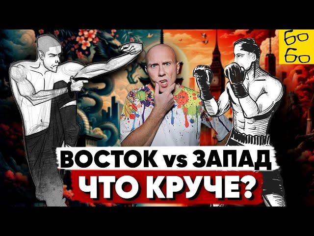 Восточные единоборства против западных! 10 ОТЛИЧИЙ боевых искусств Азии и Европы