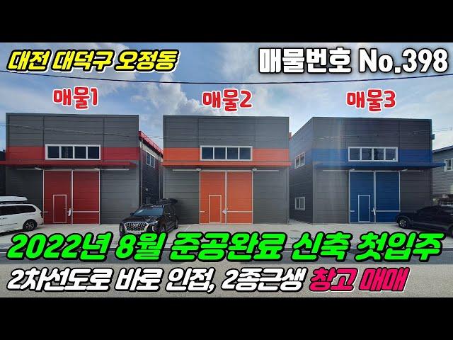 [대전창고] No.398 대전대덕구오정동 - 2차선도로 인접한 2022년 8월 준공완료된 신축 첫입주 2종근린생활시설 창고 매매