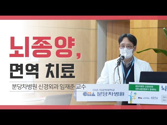 [분당차병원 건강강좌] 뇌종양 면역치료ㅣ뇌종양의 최근 치료 경향 및 보조 치료요법