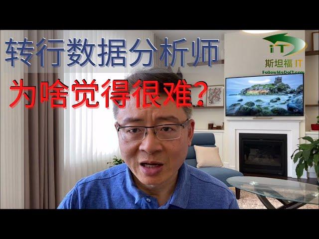 转行数据分析师，为啥觉得很难，无从下手呢？