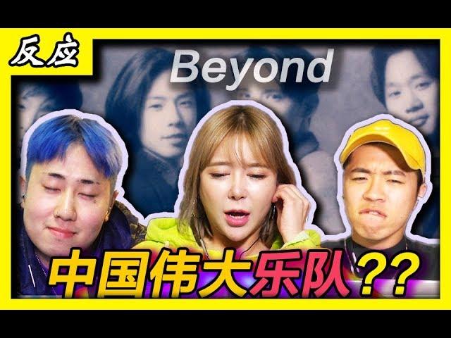 【Beyond】韩国人第一听‘中国传说乐队’的歌反应???-海阔天空