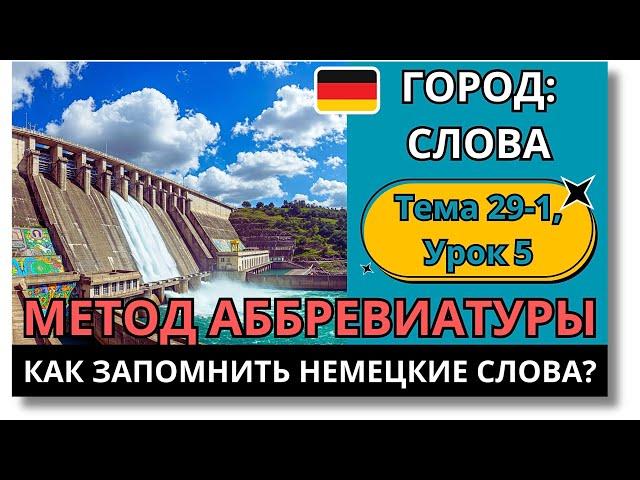  Тема 29-1, Урок 5. ГОРОД: СЛОВА / НОВЫЙ ЛЕГКИЙ МЕТОД АББРЕВИАТУРЫ / Как запомнить немецкие слова?