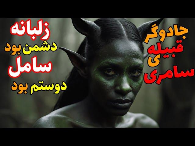 داستان ترسناک:ماجرای پدر بزرگم( زلبانه و جادوگرجن سامری میخواستن ازش تقاص بگیرن.اما سامل نذاشت)