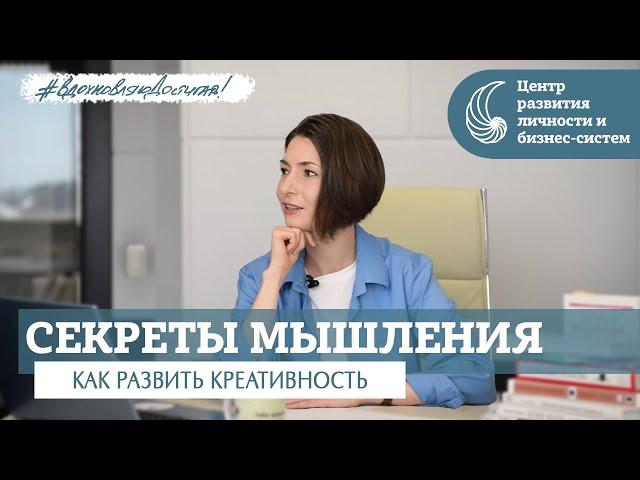 Как мыслить нестандартно и решать любые задачи в жизни легко и просто?