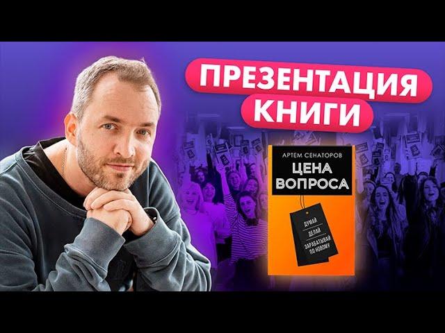 Презентация книги "Цена вопроса". Думай, делай и зарабатывай по-новому. Артем Сенаторов.